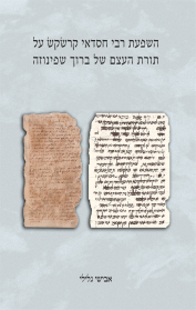 השפעת רבי חסדאי קרשקש על תורת העצם של ברוך שפינוזה