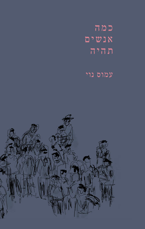 כמה אנשים תהיה