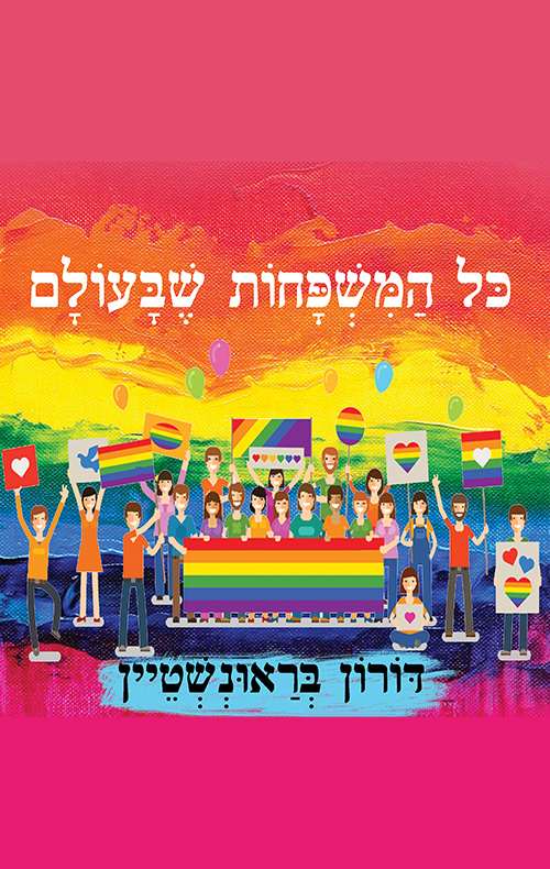 כל המשפחות שבעולם