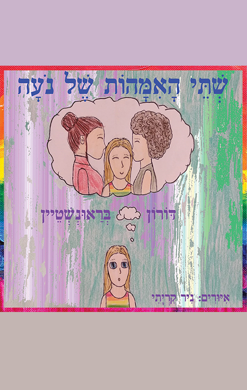 שתי האמהות של נועה
