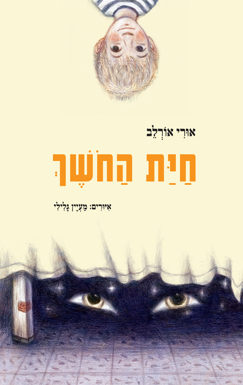 חיית החושך
