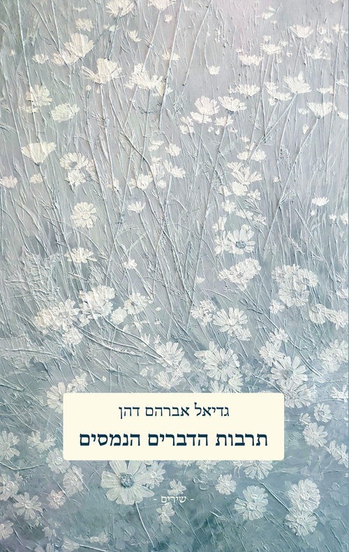 תרבות הדברים הנמסים