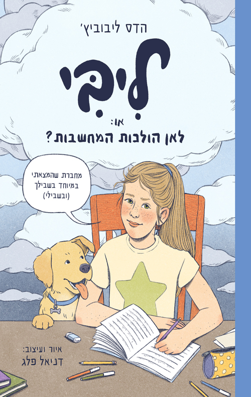 ליבי, או: לאן הולכות המחשבות? - מחברת המחשבות של ליבי