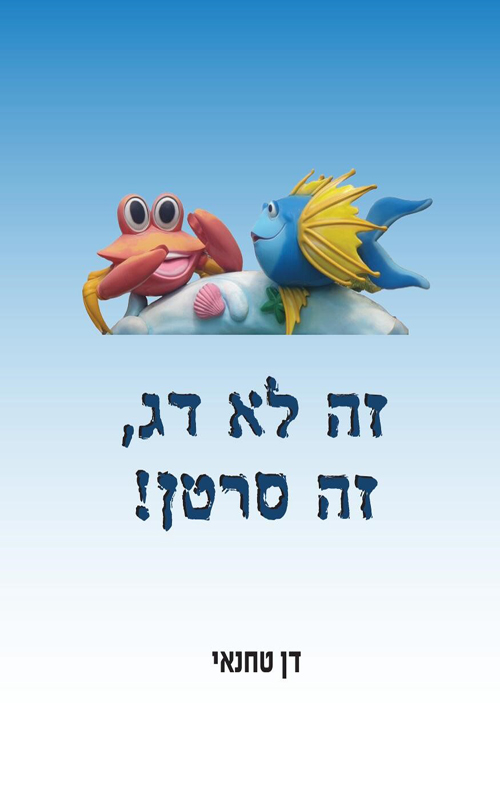 זה לא דג, זה סרטן!