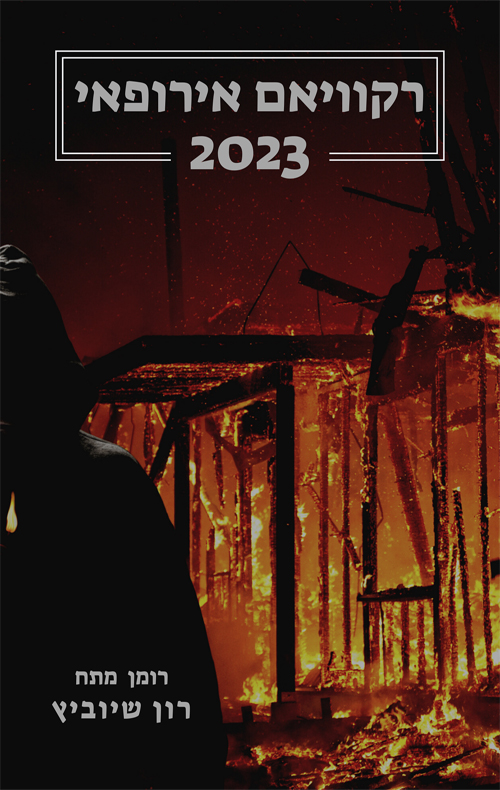 רקוויאם אירופאי 2023