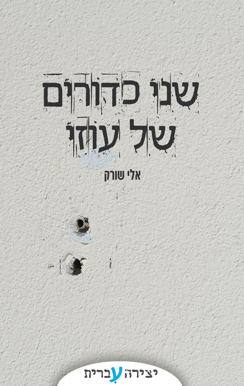 שני כדורים של עוזי