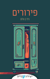 פירורים