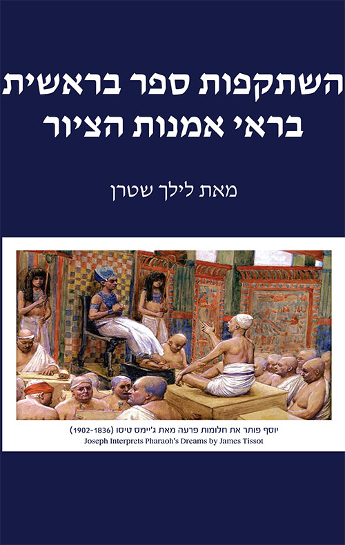 השתקפות ספר בראשית בראי אמנות הציור