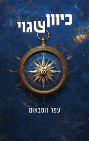 כיוון שגוי