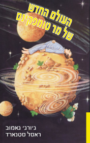העולם החדש של מר טומפקינס