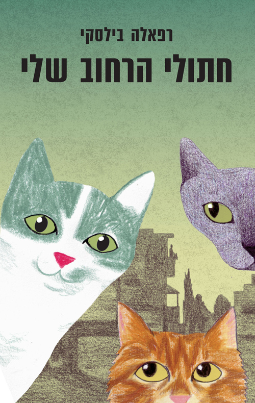 חתולי הרחוב שלי