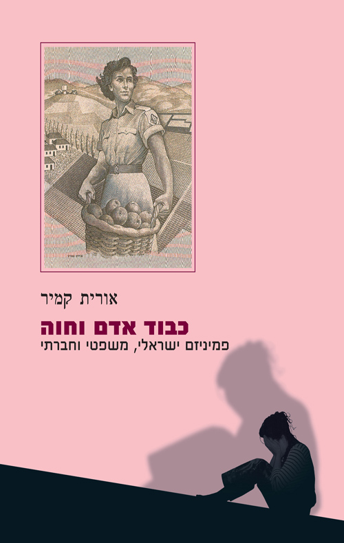 כבוד אדם וחוה