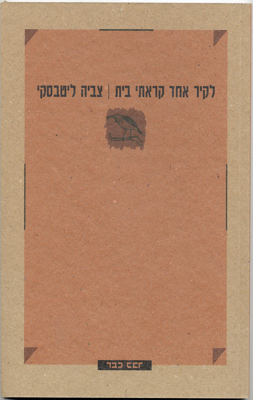 לקיר אחד קראתי בית