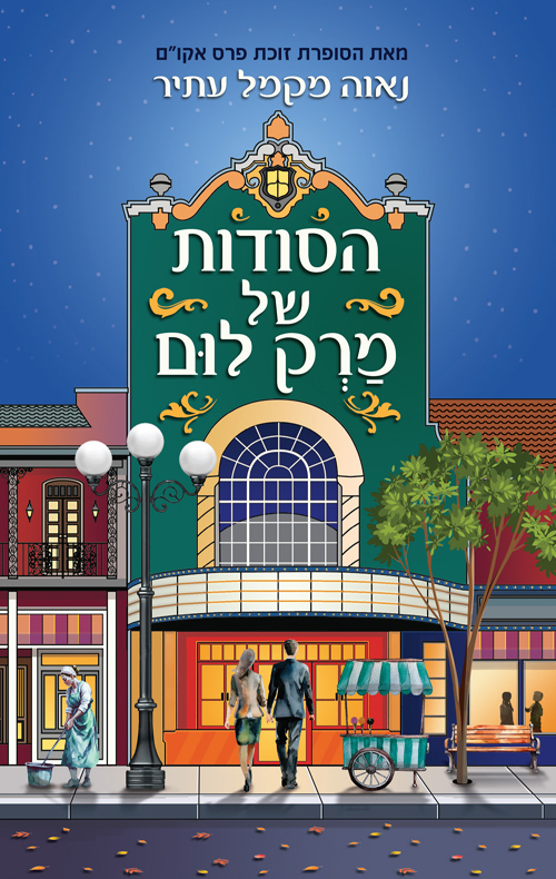 הסודות של מרק לום