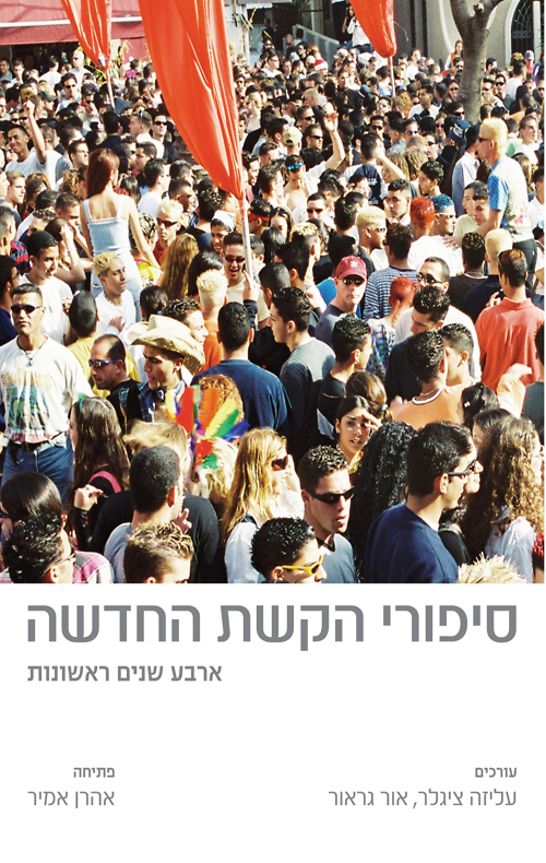 סיפורי הקשת החדשה