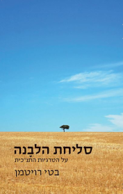 סליחת הלבנה