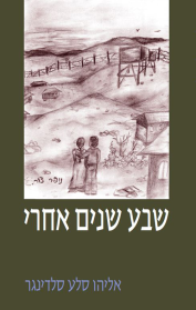 שבע שנים אחרי