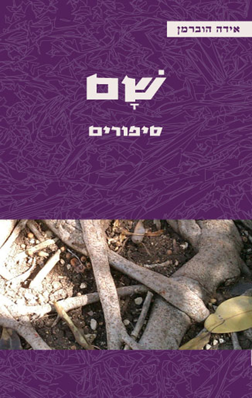 שם (סיפורים)