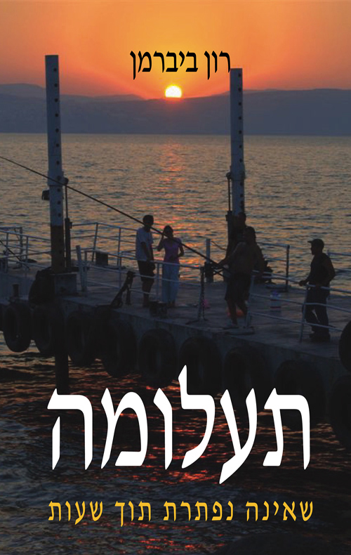 תעלומה שאינה נפתרת תוך שעות