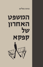 המשפט האחרון של קפקא: פרשת ירושה ספרותית