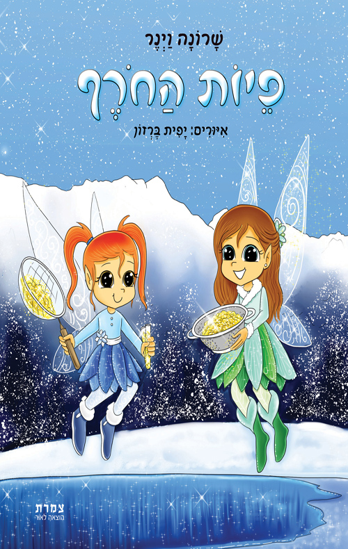 פיות החורף