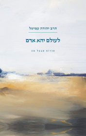 לעולם יהא אדם