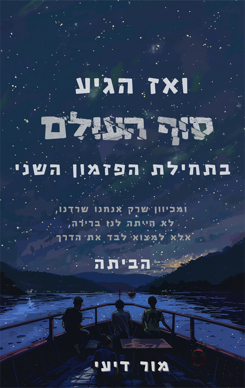 ואז הגיע סוף העולם