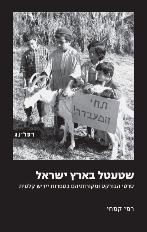 שטעטל בארץ ישראל