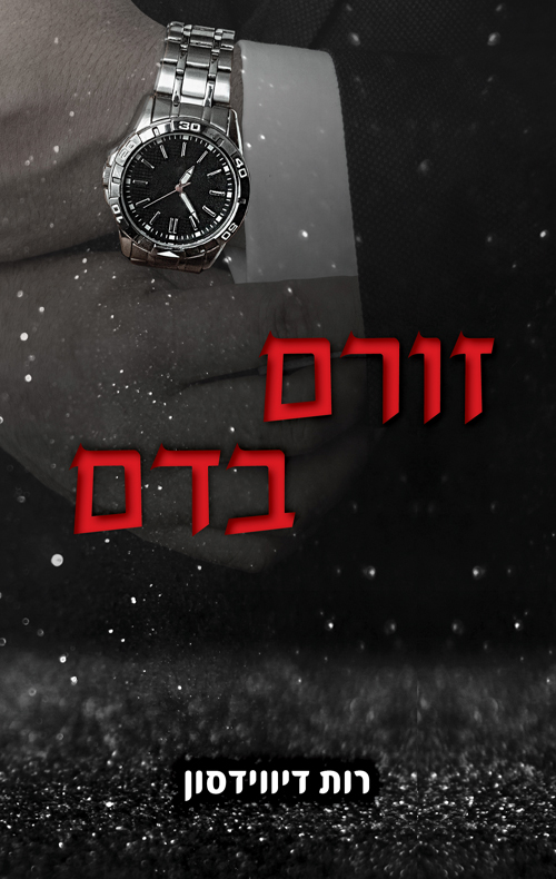 זורם בדם