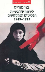 לידתה של בעיית הפליטים הפלסטינים 1947 - 1949