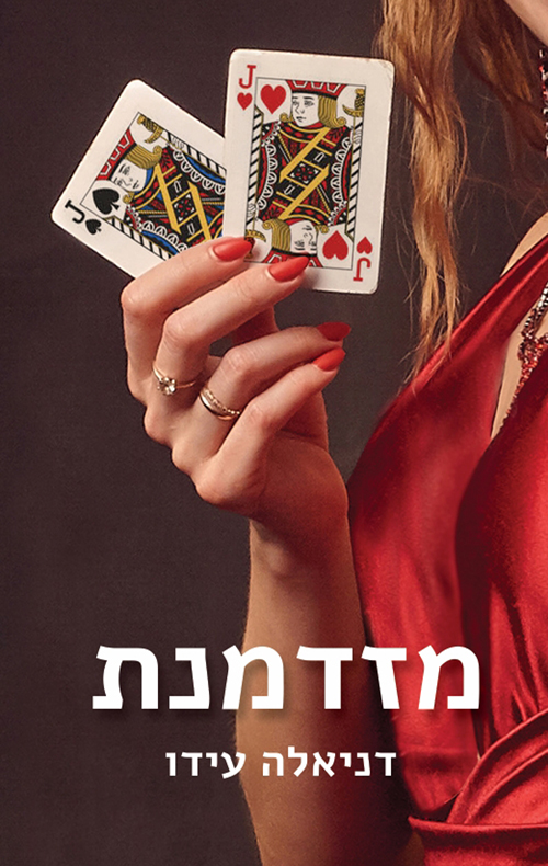 מזדמנת