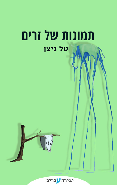 תמונות של זרים