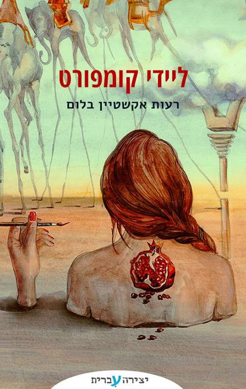 ליידי קומפורט