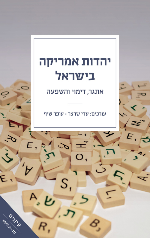 יהדות אמריקה בישראל
