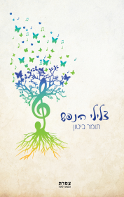 צלילי הנפש