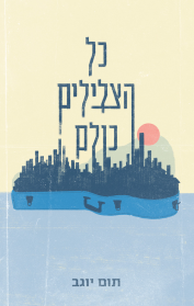 כל הצלילים כולם