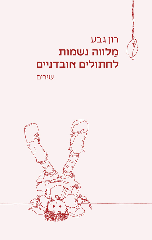מלווה נשמות לחתולים אובדניים