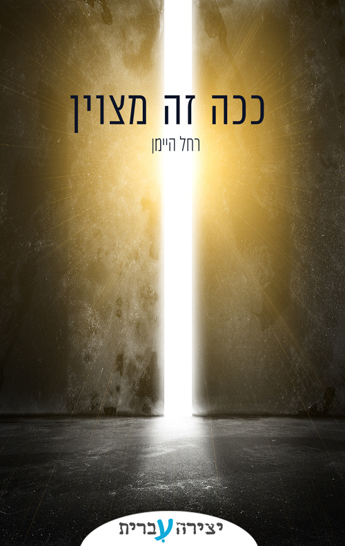 ככה זה מצוין