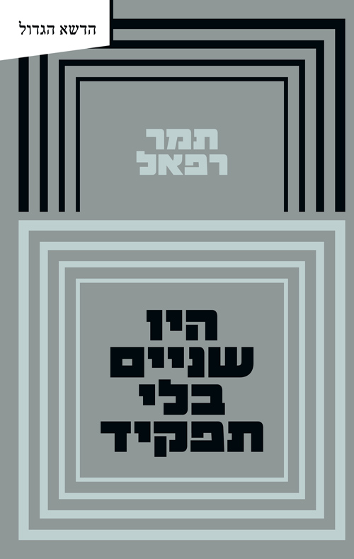 היו שניים בלי תפקיד