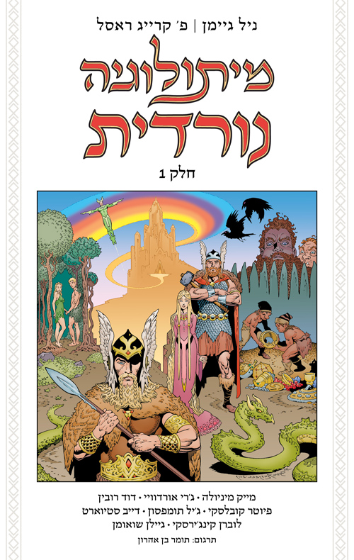 מיתולוגיה נורדית - הקומיקס (חלק 1)