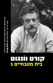 בית מטבחיים 5