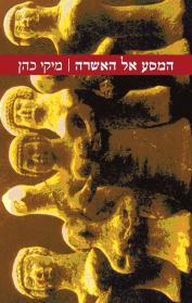 המסע אל האשרה