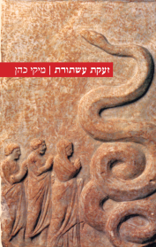 זעקת עשתורת