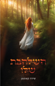 השלהבת שלו - חלק ב'