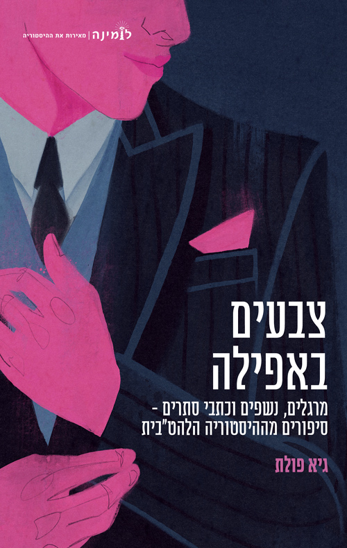 צבעים באפילה