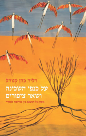על כנפי השכינה ושאר ציפורים