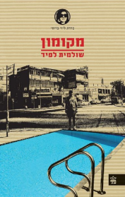 מקומון