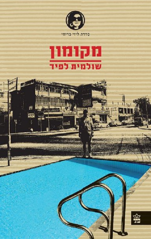 מקומון