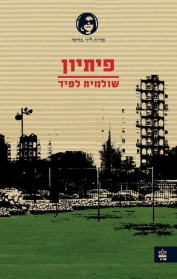 פיתיון