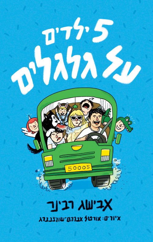 חמישה ילדים על גלגלים